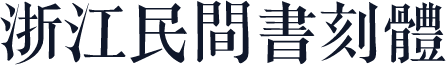 浙江民間書刻體
