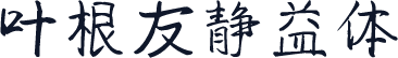 叶根友静益体