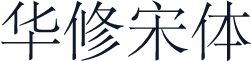 华修宋体