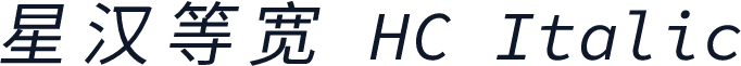 星汉等宽 HC Italic