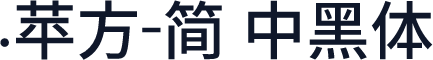 .苹方-简 中黑体