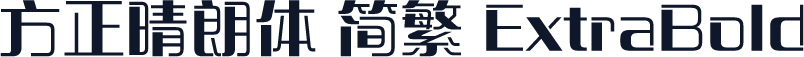 方正晴朗体 简繁 ExtraBold