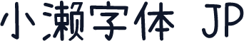 小濑字体 JP