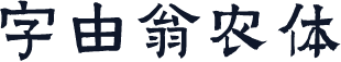 字由翁农体