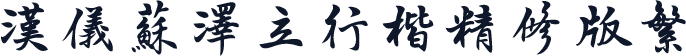 汉仪苏泽立行楷精修版繁