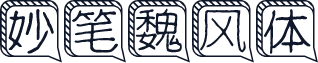 妙笔魏风体