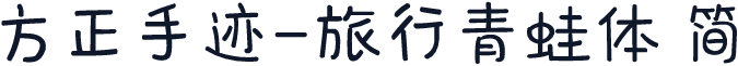 方正手迹-旅行青蛙体 简