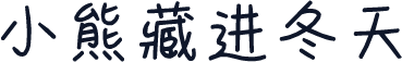 小熊藏进冬天
