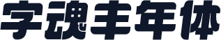字魂丰年体