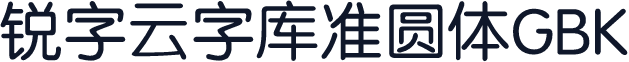 锐字云字库准圆体GBK