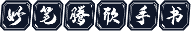 妙笔腾欣手书