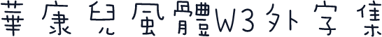 華康兒風體W3外字集