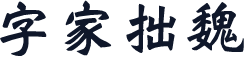 字家拙魏