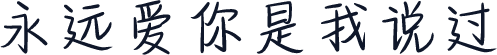 永远爱你是我说过