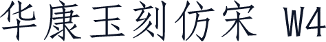 华康玉刻仿宋 W4