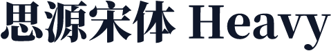 思源宋体 Heavy