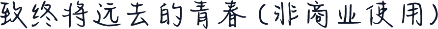 致终将远去的青春 (非商业使用)