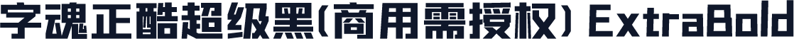 字魂正酷超级黑(商用需授权) ExtraBold