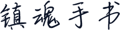 镇魂手书