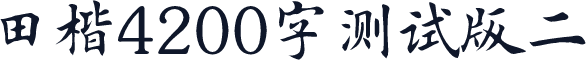 田楷4200字测试版二