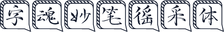 字魂妙笔徭采体