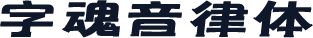 字魂音律体