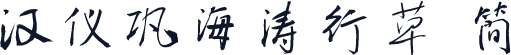 汉仪巩海涛行草 简