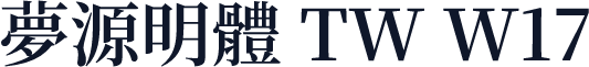 夢源明體 TW W17