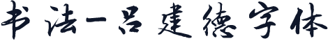 书法-吕建德字体