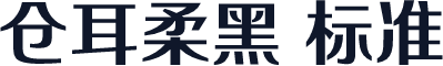 仓耳柔黑 标准