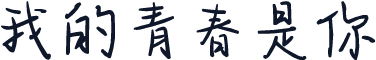 我的青春是你
