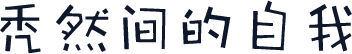 秃然间的自我