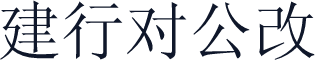 建行对公改