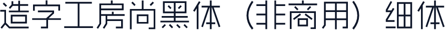 造字工房尚黑体（非商用）细体