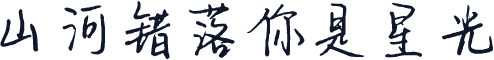山河错落你是星光