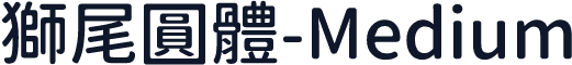 獅尾圓體-Medium