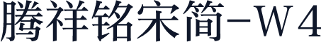 腾祥铭宋简-W4