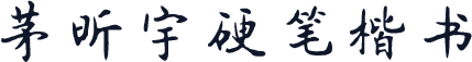 茅昕宇硬笔楷书