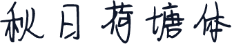 秋日荷塘体