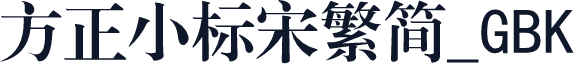 方正小标宋繁简_GBK