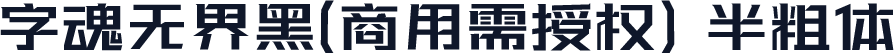 字魂无界黑(商用需授权) 半粗体