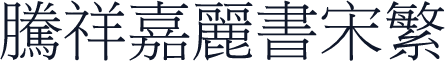 腾祥嘉丽书宋繁