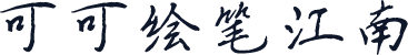 可可绘笔江南