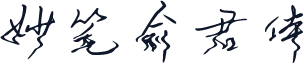 妙笔俞君体