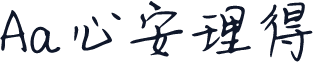 Aa心安理得