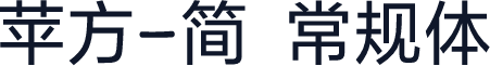 苹方-简 常规体