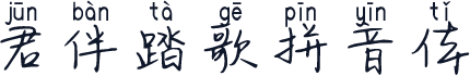 君伴踏歌拼音体