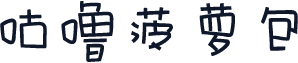 咕噜菠萝包