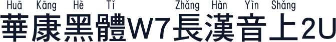 華康黑體W7長漢音上2U