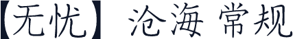 【无忧】沧海 常规